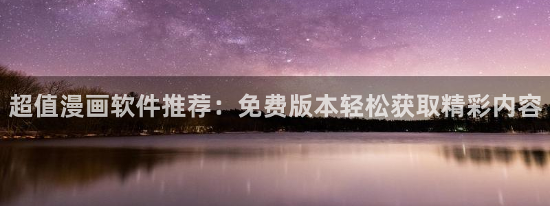 羞羞漫画软件在线下载