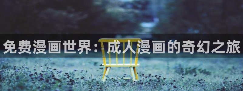 羞羞漫画免费成人