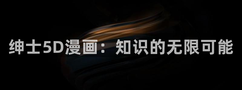 羞羞漫画免费登录口：绅士5D漫画：知识的无限可能
