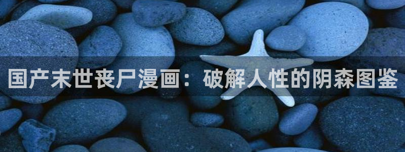 羞羞漫画摸胸：国产末世丧尸漫画：破解人性的阴森图鉴