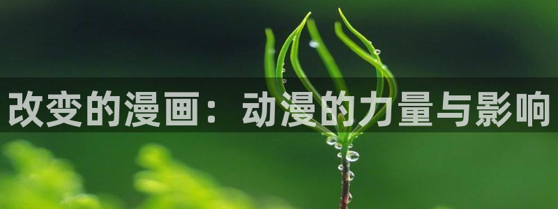 裸体羞羞漫画：改变的漫画：动漫的力量与影响