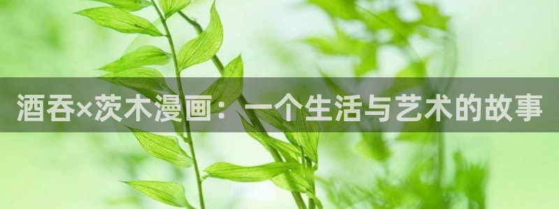 羞羞漫画官网免费阅读：酒吞×茨木漫画：一个生活与艺术的故事