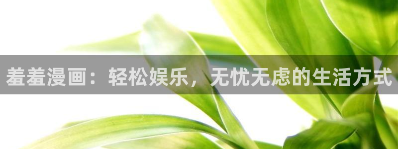 羞羞漫画弹幕