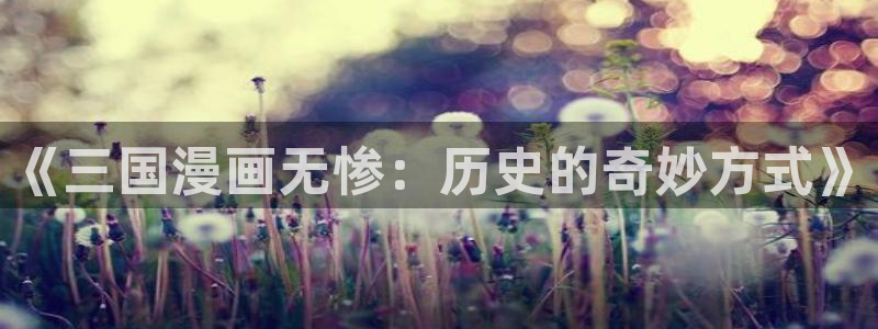 羞羞漫画阅读首页