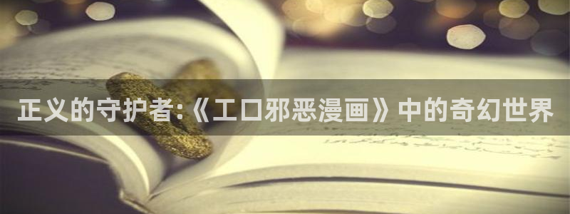 羞羞漫画之为看成年人漫画而生