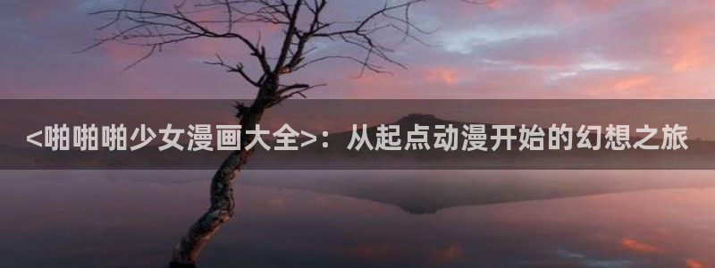 羞羞漫画在线免费观看无删减