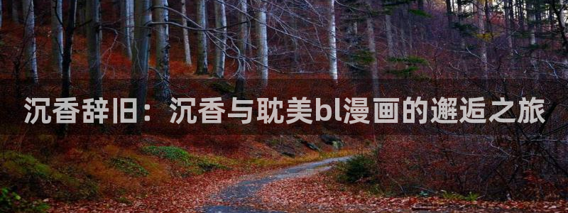 羞羞漫画免费进入网站