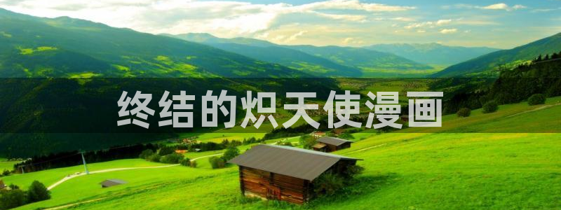 羞羞漫画免费漫画在线阅读