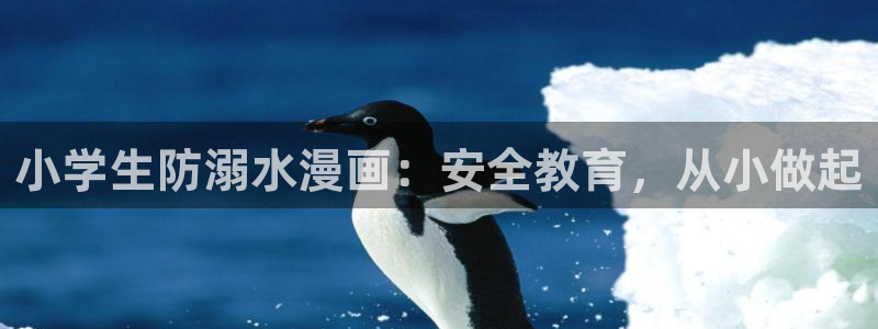 羞羞漫画免费视频：小学生防溺水漫画：安全教育，从小做起