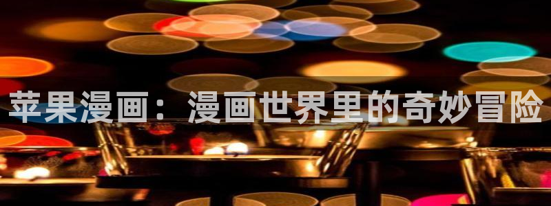 羞羞漫画破解版免费下载