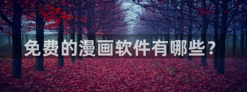羞羞漫画平台入口