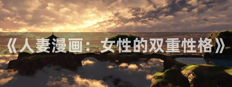 羞羞漫画歪歪网