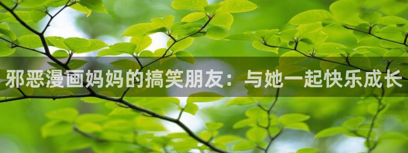 日本羞羞漫画网站：邪恶漫画妈妈的搞笑朋友：与她一起快乐成长